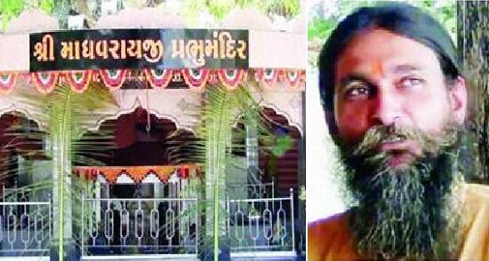 વેરાવળ: માધવરાય મંદિરના મહંતે એક પરિણીતાને પર દુષ્કર્મ આચર્યું હતું. તાલાળાના આંકોલવાડીની વતની અને પ્રાંચી ગમે સાસરે રહેતી બે સંતાનની માતા એવી યુવતીએ નોંધાવેલી ફરિયાદમાં એવું જણાવ્યું હતું કે તે અવારનવાર માધવરાય મંદિરે દર્શન કરવા જતી હતી.