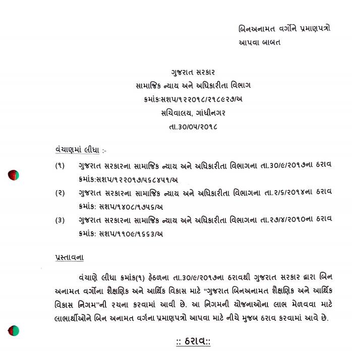 રાજ્ય સરકારે ગુજરાત બિન અનામત શૈક્ષણિક અને આર્થિક વિકાસ નિગમની રચના કરી છે જે યોજનાના લાભો બિન અનામત વર્ગની જ્ઞાતિઓને આપવા માટે પ્રમાણપત્ર આપવામાં આવશે જેનાથી આ પ્રમાણપત્રો નિગમની યોજનાનો લાભ લેતા સમયે જોડવાનો રહેશે.