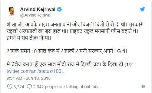 જેના જવાબમાં કેજરીવાલે ટ્વિટ કરી કહ્યું, શીલા જી, તમારા સમયમાં જનતા પાણી અને વીજળીના બીલથી રડતી હતી. સરકારી શાળાઓ અને હોસ્પિટલના હાલ ખરાબ હતા. પ્રાઈવેટ શાળાઓ મનમાની ફિ લેતા હતા. અમે આ બધું ઠીક કર્યું છે. આગળ કેજરીવાલે દલીલ કરી, તમારા સમયમાં 10 વર્ષ કેંદ્રમાં તમારી સરકાર અને પોતાના એલજી હતા. હું પડકાર આપું છું કે એક વર્ષ મોદી રાજમાં દિલ્લી ચલાવીને દેખાડો.