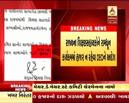 પત્રમાં જણાવવામાં આવ્યું છે કે રાજ્યની બિનસરકારી માધ્યમિક અને ઉચ્ચતર માધ્યમિક ગ્રાન્ટેડ શાળાઓના શિક્ષણ સહાયકો આ કાર્યક્રમમાં હાજર ન રહે તે માટે આપની કક્ષાએથી તમામ શાળાઓને જરૂરી સૂચના આપવા જણાવવામાં આવે છે. 