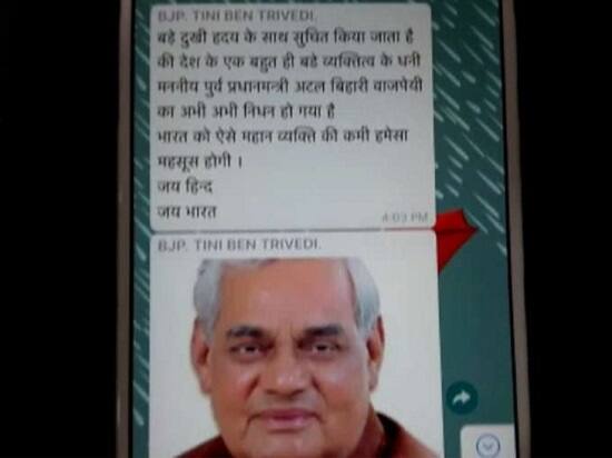 વડોદરા: વડોદરા જિલ્લા ભાજપનાં મહિલા મોરચાનાં મંત્રીએે પૂર્વ પ્રધાનમંત્રી અટલ બિહારી વાજપેયીને સોશિયલ મીડિયા પર શ્રદ્ધાંજલિ આપી દીધી હતી. જેના પગલે તેમની પોસ્ટ વાયરલ થઇ હતી. વડોદરા જિલ્લામાં ભાજપ મહિલા મોરચાના મંત્રી ટીનીબેન ત્રિવેદીએ સોશિયલ મીડિયામાં એક પોસ્ટ શેર કરીને પૂર્વ પ્રધાનમંત્રી અટલ બિહારી વાજપેયીને શ્રદ્ધાંજલિ આપી દીધી હતી. પરંતુ અટલ બિહારી વાજપેયી હાલ એઇમ્સમાં સારવાર લઈ રહ્યા છે અને તેમની તબિયત પણ સુધારા પર છે અને તેમને જલ્દી જ એઇમ્સમાંથી રજા પણ આપવામાં આવી શકે છે. કોપી પેસ્ટ મેસેજમાં ભાજપના આ મંત્રી ભાન ભૂલ્યા હતા.