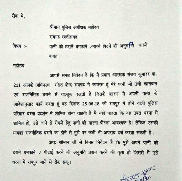 પ્રાર્થના પત્રમાં છેલ્લે લખ્યું છે કે, એટલા માટે પોતાની પત્નીને ડરાવવા ધમકાવવા અને તેની સાથે મારપીટ કરવાની મંજૂરી આપવામાં આવે. આ પત્ર રાયગઢ જ નહીં પણ આખા રાજ્યમાં ચર્ચાનો વિષય બન્યો છે. પત્રની એક તસવીર સોશ્યલ મીડિયા પર પણ વાયરલ થઇ રહી છે. જોકે આ પ્રાર્થના પત્રના વિષયમાં એસપીએ શું કાર્યવાહી કરી તે હજુ સુધી જાણી શકાયું નથી. 