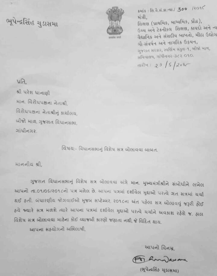 પત્રમાં તેમણે પાટીદાર આંદોલનની માંગણીઓ, મોંઘવારી, ખેડૂતોના પ્રશ્નો, ટેકાના ભાવ, ફી નિયમન કાયદા સહિતના વિવિધ 13 મુદ્દાઓનો ઉલ્લેખ કરી પ્રજાના હિત માટે સત્ર બોલાવવા માંગ કરી હતી. જો કે સરકારે તે જ વખતે આ માંગ ફગાવી દીધી હતી. પરંતુ તેનો સત્તાવાર લેખિત જવાબ સરકારે 27 જૂને આપ્યો છે.