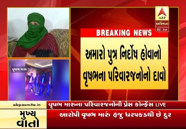 આરોપી વૃષણ મારૂના પરિવારજનોએ પ્રેસ કોન્ફરન્સ યોજી હતી, જેમાં પરિવારજનોએ જણાવ્યું હતું કે, વૃષભ મારૂને ખોટી રીતે કેસમાં ફસાવવામાં આવ્યો છે. જ્યારે ઘટના બની ત્યારે વૃષભ મધ્યપ્રદેશમાં હતો. વૃષભનો સંપર્ક અમારાથી થઈ શક્યો નથી.