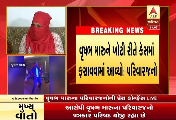વધુમાં પરિવારજનોએ જણાવ્યું હતું કે, વૃષભ ફરિયાદીને ઓળખતો જ નથી, યામિની અને ગૌરવ તેના ક્લાસમેટ છે. પોલીસે વૃષભને હાજર થવાનું કહ્યું છે, અમારી સાથે સંપર્કમાં નથી.