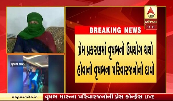 વૃષભના ડમી એકાઉન્ટથી મેસેજ થયા હોવાનો અને પુત્ર નિર્દોષ હોવાનો તેના પરિવારજનોએ દાવો કર્યો હતો. જ્યારે પીડિતાનો બળાત્કાર થયો જ નથી તેવો પણ દાવો કર્યો હતો. આ ઉપરાંત વૃષભના પરિવારજનોએ મીડિયા પર પણ આરોપો લગાવ્યા હતાં.