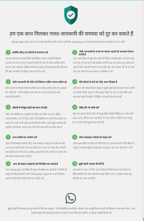  5. મેસેજમાં આવેલ તસવીરને ધ્યાનથી જુઓ. 6. લિંકની પણ તપાસ કરો. 7. અન્ય સ્ત્રોતોનો ઉપયોગ કરો. 8. સમજી વિચારીને મેસેજને શેર કરો. 9. તમે જે જોવા માગો છો તેને નિયંત્રિત કરી શકો છો. 10. ખોટા અહેવાલ હંમેશા ફેલાય છે. 