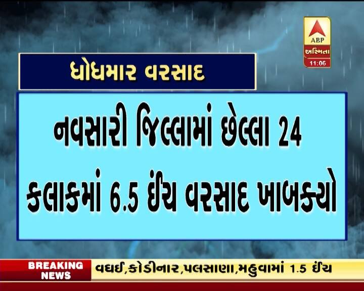 છેલ્લા 8 કલાકમાં પડેલા ભારે વરસાદના આંકડા પર એક નજર કરીએ તો. મહુવામાં 8 ઈંચ જેટલો વરસાદ ખાબક્યો હતો જેના કારણે નીચાણવાળા વિસ્તારોમાં પાણી ભરાયા હતા જ્યારે ચોર્યાસી અને નવસારીમાં 5 ઈંચ જેટલો વરસાદ પડ્યો હતો. આ ઉપરાંત બારડોલીમાં 4 ઈંચ, જલાલપોરમાં 4 ઈંચ, વાપીમાં 3 ઈંચ, પલસાણામાં પોણા ત્રણ ઈંચ, પારડી, ધરમપુર અને કપરાડામાં બે ઈંચથી વધારે વરસાદ પડ્યો હતો.