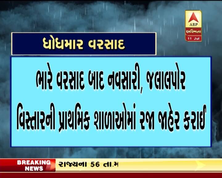 સુરત જિલ્લાના મહુવામાં 8 કલાકમાં 9 ઈંચ જેટલો વરસાદ ખાબક્યો છે. જ્યારે છેલ્લા 24 કલાકમાં નવસારીમાં 7 ઈંચ વરસાદ નોંધાયો છે. વાપીમાં 3 ઈંચ વરસાદ નોંધાયો છે. નવસારી અને જલાલપોરમાં ભારે વરસાદના પગલે પ્રાથમિક શાળામાં રજા જાહેર કરવામાં આવી છે.