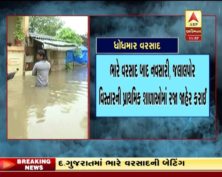 છેલ્લા 8 કલાકમાં પડેલા ભારે વરસાદના આંકડા પર એક નજર કરીએ તો. મહુવામાં 8 ઈંચ જેટલો વરસાદ ખાબક્યો હતો જેના કારણે નીચાણવાળા વિસ્તારોમાં પાણી ભરાયા હતા જ્યારે ચોર્યાસી અને નવસારીમાં 5 ઈંચ જેટલો વરસાદ પડ્યો હતો.