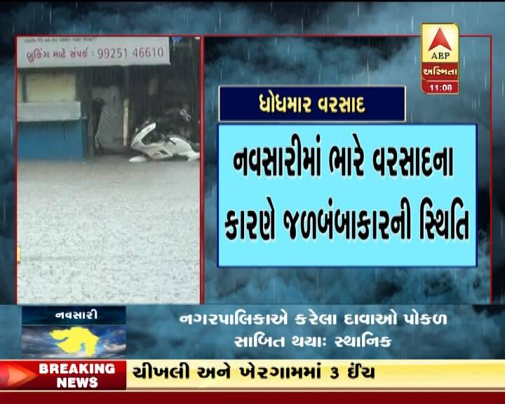 નવસારી જિલ્લામાં નવસારી અને જલાલપોરમાં સૌથી વધુ 5 ઈંચ જેટલો વરસાદ ખાબક્યો છે. જેથી નીચાણવાળા વિસ્તારમાં પાણીમાં કરકાવ થઈ ગયા છે.