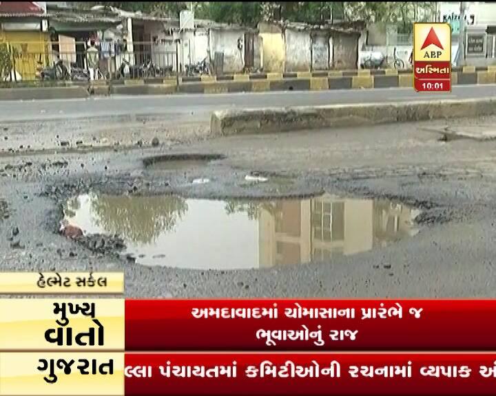 આતંકી હુમલા કરતા પણ રોડના ભૂવાના કારણે વધુ મોત થાય છે તેવા સુપ્રીમ કોર્ટના અવલોકન બાદ તમારી ચેનલ એબીપી અસ્મિતાએ રાજ્યમાં મોટા શહેરોમાં ભૂવાની શું સ્થિતિ છે તેની પડતાલ શરૂ કરી છે. ચોમાસામાં જ મોટા શહેરોમાં ભૂવાઓનું સામ્રાજ્ય સર્જાયું છે. અમદાવાદમાં બે કલાક વરસાદ પડ્યો.. પણ એ જ વરસાદી પાણીમાં AMCના 175 કરોડનું બજેટ ક્યાંક રસ્તા પર વહી ગયું હતું. શહેરમાં વરસાદના કારણે અડધો ડઝનથી વધુ ભૂવા પડ્યા છે..