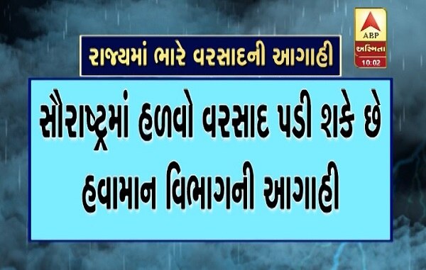 ગુજરાતમાં આગામી 24 કલાકમાં ભારે વરસાદ પડી શકે છે. તેવી હવામાન વિભાગ દ્વારા આગાહી કરવામાં આવી છે. દક્ષિણ ગુજરાત અને મધ્ય ગુજરાતમાં ભારે વરસાદ પડી શકે છે. જેના પગલે માછીમારોને પણ દરિયો ન ખેડવાની સૂચના આપવામાં આવી છે. આગાહીને લઇ અમદાવાદમાં પણ ભારે વરસાદ પડી શકે છે.
