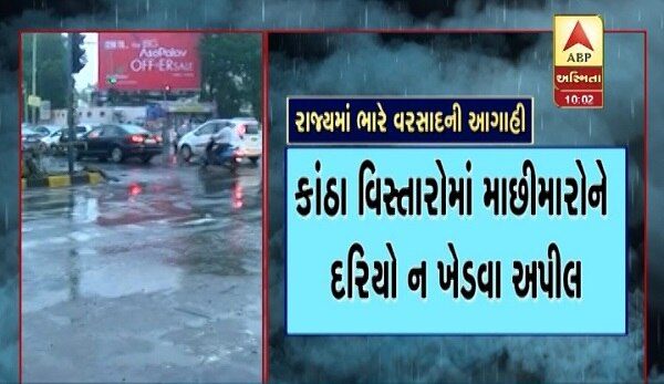 નોંધનીય છે કે, હવામાન વિભાગે ગુજરાતમાં વિવિધ જગ્યાએ ભારેથી અતિભારે વરસાદની આગાહી કરવામાં આવી છે જેમાં અમદાવાદ, ગાંધીનગર, મહેસાણા, દમણ, વલસાડ, નવસારી, સુરત અને દાદરા નગર હવેલીમાં ભારેથી અતિભારે વરસાદ થવાની સંભાવના વ્યક્ત કરાઈ છે.