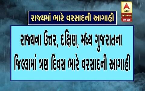 અમદાવાદ સહિત ગુજરાતમાં પડી શકે છે ભારેથી અતિભારે વરસાદ, જાણો ક્યાં-ક્યાં છે આગાહી અમદાવાદ સહિત ગુજરાતમાં પડી શકે છે ભારેથી અતિભારે વરસાદ, જાણો ક્યાં-ક્યાં છે આગાહી