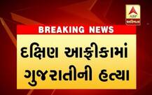 આફ્રિકાના પ્રિટોરીયામાં લૂંટના ઈરાદે નિગ્રો ગેંગે 2 ગુજરાતીઓ પર કર્યું ફાયરિંગ, જાણો કેવી રીતે બની ઘટના