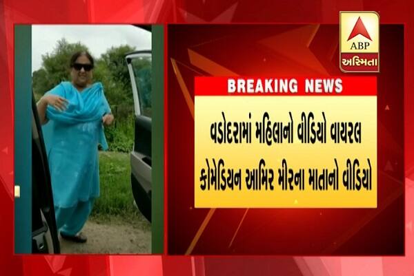 વડોદરાના વાયરલ થયેલા આ વીડિયોમાં રિઝવાના મીર નામની મહિલા કાર નીચે વિવિધ સ્ટેપ્સ કરી રહી છે. રિઝવાના મીર કોમેડિયન હોવાનું જાણવા મળ્યું છે. આ વીડિયા તેના પુત્ર સૈયદ મીરે શૂટ કર્યો હતો. 