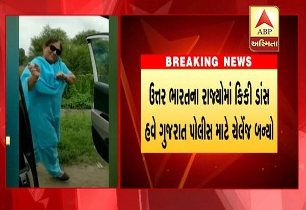 કીકી ચેલેન્જ બાબતે ગુજરાત પોલીસે એક ટ્વિટ સલાહ આપી હતી અને કહ્યું હતું કે, લોકોએ આવી કોઈ ચેલેન્જ આપવી કે સ્વીકારવી નહીં. પોલીસે ટ્વિટમાં એવી પણ વિનંતી કરી છે કે તમારા બાળકો, સહકર્મીઓ કે અન્ય વ્યક્તિને આવા સ્ટેપ ન કરવા સમજણ આપો.