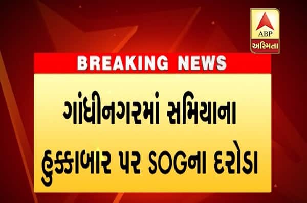 ગાંધીનગર: ગઈકાલ રાતે ગાંધીનગરમાં આવેલ શમિયાણા હોટલમાં ચાલતું હુક્કાબાર હતી જ્યાં પોલીસે દરોડા પાડ્યા હતાં. જેમાં 23 યુવકો અને 4 યુવતીઓની અટકાયત કરવામાં આવી છે. પોલીસે દરોડો પાડતાં અલગ-અલગ પ્રકારની હુક્કાની ફ્લેવર પણ મળી આવી હતી. જોકે આ અગાઉ પોલીસે આ જ હુક્કાબારમાં દરોડા પાડ્યા હતાં. 