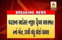 પાટણ: સાંતલપુર નજીક ટ્રિપલ અકસ્માત, બેસણામાં થઈ રહેલા એક જ પરિવારના 4નાં મોત