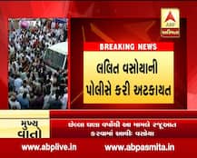 કોંગ્રેસના MLA લલિત વસોયા ‘જળસમાધિ’ લે પહેલાં જ પોલીસે કરી અટકાયત, પોલીસ અને લોકો વચ્ચે ઝપાઝપી