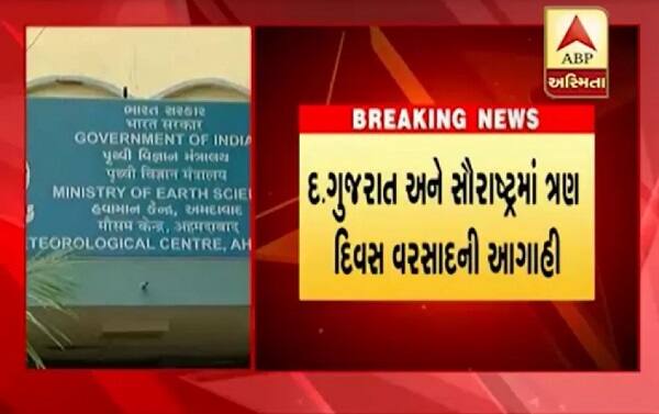 બંગાળની ખાડી પર વરસાદી સિસ્ટમ સક્રિય થઈ છે જેના કારણે દક્ષિણ ગુજરાત, સૌરાષ્ટ્ર સહિત ગુજરાતમાં વરસાદ પડવાની આગાહી કરવામાં આવી છે. દક્ષિણ ગુજરાત અને સૌરાષ્ટ્રમાં આગામી 16 અને 17 ઓગસ્ટ સહિત ત્રણ દિવસ ભારે વરસાદની આગાહી હવામાન વિભાગ દ્વારા કરવામાં આવી છે.