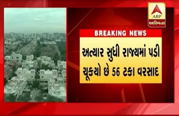 અત્રે ઉલ્લેખનીય છે કે ગુજરાતમાં અત્યાર સુધીમાં 56 ટકા વરસાદ વરસ્યો છે. તેમ છતાં રાજ્યના અમદાવાદ સહિતના સંખ્યાબંધ જિલ્લાઓમાં હજુ પણ જરૂરિયાત કરતા ઓછો વરસાદ વરસ્યો છે.