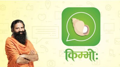 નિષ્ફળ ગયા બાદ પતંજલિ ફરી લોન્ચ કરશે કિંભો એપ, જાણો ક્યારે આવશે માર્કેટમાં...