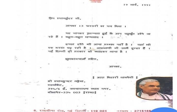  વાત એમ છે કે, એડિશનલ સોલિસિટર શ્યામ સુંદર લાદરેચાના વર્ષ 1991માં લગ્ન થયા હતા. ત્યારે તેમણે પૂર્વ પ્રધાનમંત્રી અને તત્કાલીન સાંસદ અટલ બિહારી વાજપેયીને પત્ર લખીને પોતાના લગ્નમાં સામેલ થવાનું આમંત્રણ આપ્યું. તેના પર અટલ બિહારી વાજપેયીએ પોતાના કવિ હૃદયથી જે જવાબ આપ્યો તેમાં તેમની અટલ ઇચ્છા જોવા મળી હતી. તેમણે શ્યામ સુંદર લાદરેચાને પત્રમાં લખ્યું કે, ‘અહીં પણ એક વરખોડો નીકળવાનો છે, જેમાં આડવાણી વરરાજા છે અને તેમના દિલ્હી સરકાર સાથે લગ્ન કરીને લાવવાના છે.’