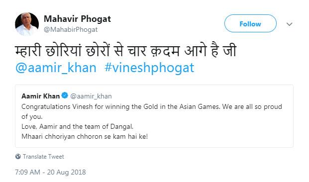 આમિર ખાને વિનેશને પણ દંગલ સ્ટાઇલમાં જ અભિનંદન પાઠવ્યા, તેને અભિનંદન આપતા લખ્યું- મ્હારી છોરિયા છોરે સે કમ હૈ કે. આના પર મહાવીર ફોગાટે આમિરને જવાબ આપ્યો છે. તેમને લખ્યું કે - મ્હારી છોરિયા છોરો સે ચાર કદમ આગે હૈ જી.