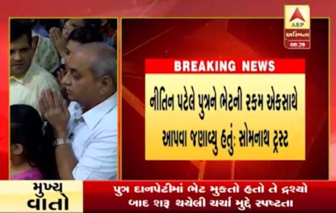  સોમનાથઃ દ્વાદશ જ્યોતિર્લિંગ પૈકીના પ્રથમ એવા સોમનાથ મહાદેવના દર્શને આજે રાજ્યના નાયબ મુખ્યમંત્રી નીતિન પટેલ પરિવાર સાથે આવ્યા હતા. દાદાના દર્શન કરતી વખતે નીતિન પટેલનો દીકરો દાન પેટીમાં રૂપિયા નાંખવા જતો હોય છે. તે સમયે નીતિન પટેલ તેમને અટકાવતા હોવાનો વીડિયો વાયરલ થયો હતો. જે બાદ સોમનાથ ટ્રસ્ટે આ મુદ્દાને લઈ સ્પષ્ટતા કરી હતી.