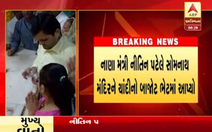  સોમનાથ ટ્રસ્ટે નાણામંત્રી નીતિન પટેલ અને તેમના પરિવારના દર્શન સમયના એક વીડિયોને લઈને સ્પષ્ટતા કરતાં કહ્યું કે, નીતિન પટેલે પોતાના દીકરાને દાન આપતો અટકાવ્યો નહોતો, પરંતુ એકસાથે દાનની રકમ આપવા જણાવ્યું હતું. અલગ અલગ મંદિરોમાં જેવી રીતે દાન-ભેટ કરાતી હોય છે તેવી રીતે નીતિન પટેલના પરિવાર વતી ચાંદીનો બાજોઠ અને 11 હજાર રોકડાનું દાન કરાયું છે. આ દ્રશ્યોને લઈને કોઈએ પણ કોઈ પ્રકારની ગેરસમજ ઉભી કરવી નહીં.