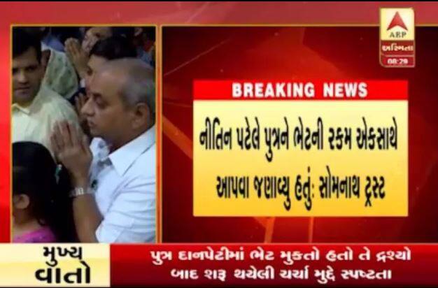 સોમનાથઃ સોમનાથ મહાદેવના દર્શને રાજ્યના નાયબ મુખ્યમંત્રી નીતિન પટેલ પરિવાર સાથે આવ્યા હતા. મહાદેવના દર્શન કરતી વખતે નીતિન પટેલનો દીકરો દાન પેટીમાં રૂપિયા નાંખવા જતો હોય છે. તે સમયે નીતિન પટેલ તેમને અટકાવતા હોવાનો વીડિયો વાયરલ થયો હતો. જે બાદ સોમનાથ ટ્રસ્ટે આ મુદ્દાને લઈ સ્પષ્ટતા કરી હતી.