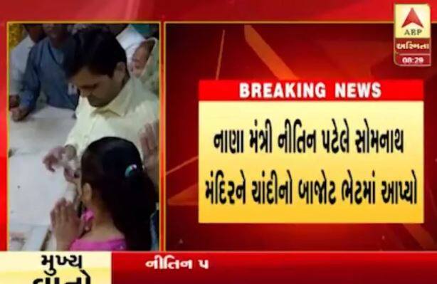  અલગ અલગ મંદિરોમાં જેવી રીતે દાન-ભેટ કરાતી હોય છે તેવી રીતે નીતિન પટેલના પરિવાર વતી ચાંદીનો બાજોઠ અને 11 હજાર રોકડાનું દાન કરાયું છે. આ દ્રશ્યોને લઈને કોઈએ પણ કોઈ પ્રકારની ગેરસમજ ઉભી કરવી નહીં. આ મામલે સોમનાથ ટ્રસ્ટના મેનેજરે પણ સ્પષ્ટતા કરી છે.
