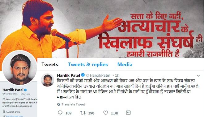 જોકે 31 ઓગસ્ટની સવારે હાર્દિકે ટ્વિટ કરતા લખ્યું હતું કે, ખેડૂતોની દેવા માફી અને અનામતને લઈ અન્ન અને જળના ત્યાગ સાથે વિજય સંકલ્પ, આમરણાંત ઉપવાસનો આજે સાતમો દિવસ છે. લડીશ પણ હાર નહીં માનું, પહેલા હું ભગતસિંહના માર્ગ પર હતો પણ હાલ હું ગાંધીના માર્ગ પર છું. જોઉં છું કે સરકાર જીતશે કે મહાત્મા.. જયહિંદ.