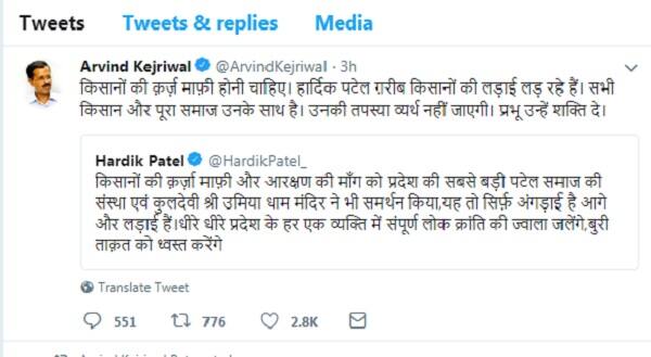 રવિવારે હાર્દિક પટેલે ટ્વિટરમાં એક પોસ્ટ લખી હતી જેને આજે દિલ્હીના મુખ્યમંત્રી અરવિંદ કેજરીવાલે રિટ્વિટ કરી હતી. જેમાં લખ્યું હતું કે, ખેડૂતોને દેવા માફી થવી જોઈએ. હાર્દિક પટેલ ગરીબ ખેડૂતો માટે લડી રહ્યાં છે. તમામ ખેડૂત અને અન્ય સમાજ તેમની સાથે છે. તેમના ઉપવાસ નકામા નહીં જાય. પ્રભુ તેમને શક્તિ આપે.