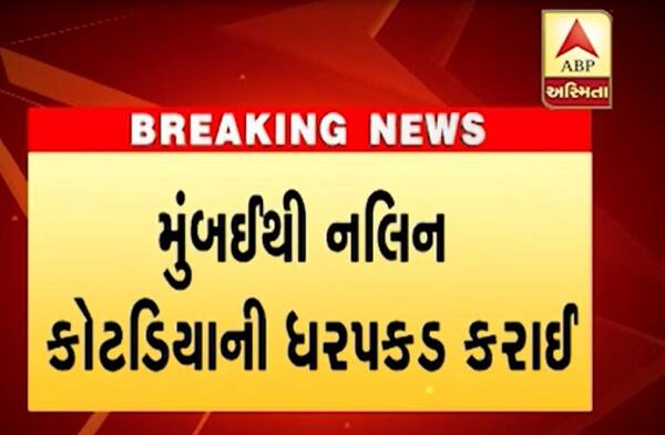 મુંબઈના ધુલિયાથી ભાજપના પૂર્વ ધારાસભ્ય નલિન કોટડિયાની સીઆઈડી ક્રાઈમે ધરપકડ કરી છે. બીટકોઈન કેસમાં સહઆરોપી નલિન કોટડીયાની પૂછપરછ માટે સીઆઈડી ક્રાઈમ અમદાવાદ લાવશે. ઉલ્લેખનીય છે કે નલિન કોટડીયા છેલ્લા ઘણાં સમયથી ફરાર હતાં. જેના માટે નલિન કોટડીયાને ભાગેડુ પણ જાહેર કરાયા હતાં.