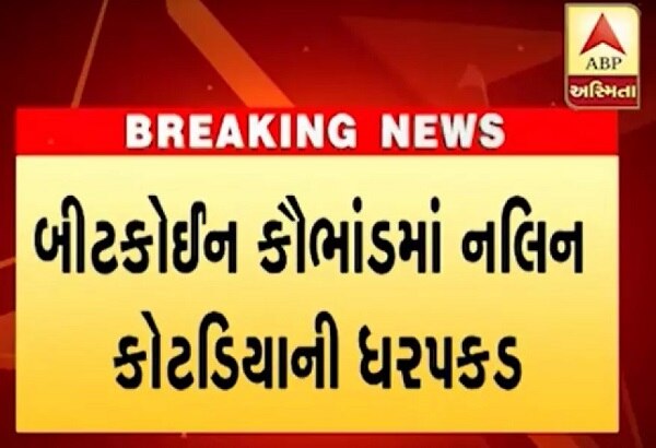 અમદાવાદ: બિટકોઇન કેસમાં પૂર્વ ધારાસભ્ય નલિન કોટડિયાની મહારાષ્ટ્રના અમલનેર ગામ નજીકથી ધરપકડ કરવામાં આવી હતી. ક્રાઈમ બ્રાંચ ડીસીપીને સૌરાષ્ટ્રના એક બાતમીદાર તરફથી આવેલા ફોન પછી રાતોરાત આ ઓપરેશન પાર પાડવામાં આવ્યું હતું.