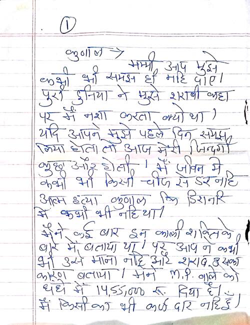 આપઘાત કરનાર કુણાલે સૂસાઇડ નોટ લખી છે, જેમાં તેણે કાળી શક્તિઓનો ઉલ્લેખ કર્યો છે. એટલું જ નહીં, તેણે પોતાની દારૂની લત અંગે પણ ઉલ્લેખ કર્યો છે. કાળી વિદ્યાને કારણે દારૂડિયો બન્યો હોવાનો ઉલ્લેખ કર્યો છે. એટલું જ નહીં, તેને માતાએ દારૂડિયો કહેતા લાગી આવ્યું હોવાનું પણ સૂસાઇડ નોટમાં જણાવ્યું હતું.