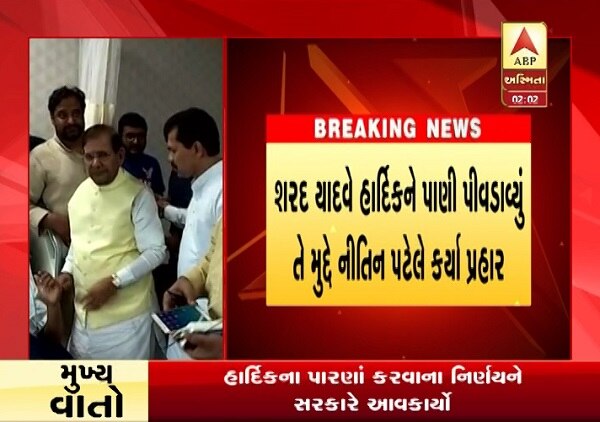 અમદાવાદ: પાસ કન્વીનર હાર્દિક પટેલ છેલ્લા 19 દિવસથી પોતાની ત્રણ મુખ્ય માંગને લઈને આમરણાંત ઉપવાસ કરી રહ્યો છે. જોકે આજે હાર્દિક પટેલ પારણાં કરશે તેવી મનોજ પનારાએ જાહેરાત કરી હતી. હાર્દિકના ઉપવાસને લઈને નીતિન પટેલે પ્રતિક્રિયા આપી હતી. 