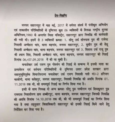 આ પહેલા રાજ્ય સરકાર તરફથી જાહેર કરવામાં આવેલી એક પ્રેસ રીલિઝમાં કહેવામાં આવ્યું હતું કે રાવણની માતાના આવેદન પર સહાનુભૂતિપૂર્વક વિચાર કરતા તેની સમય પહેલા છોડી મુકવાનો નિર્ણય કરવામાં આવ્યો છે. ચંદ્રશેખર રાવણને એક નવેમ્બર 2018 સુધી જેલમાં રહેવાનું હતું, પરંતુ તેને ગુરૂવારે રાત્રે છોડી મુકવામાં આવ્યો હતો. રાવણની સાથે અન્ય બે આરોપીઓ સોનૂ પુત્ર નાથીરામ અને શિવકુમાર પુત્ર રામદાસને પણ સરકારને છોડી મુકવાનો નિર્ણય કર્યો છે. 