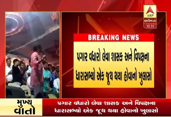 બનાસકાંઠાઃ વિધાનસભાના ચોમાસું સત્ર દરમિયાન ધારાસભ્યોના પગાર વધારા અંગેનું બિલ વિધાનસભામાં પસાર કરવામાં આવ્યું હતું જેમાં ધારાસભ્યોના પગારમાં વધારો કરવામાં આવ્યો હતો. ધારાસભ્યોના પગાર વધારાને લઈને રાધનપુરના ધારાસભ્ય અલ્પેશ ઠાકોરે જણાવ્યું હતું કે, બહાર પગાર વધારો લેવાની ના કહેનારા તમામ ધારાસભ્યોએ ગૃહમાં પગાર વધારા માટે હા પાડી હતી. એટલું જ નહીં પગાર સુધારા વિધેયક ગૃહમાં રજૂ થયા બાદ ધારાસભ્યો ટેબલ નીચે હાથ મિલાવી રહ્યા હતા.