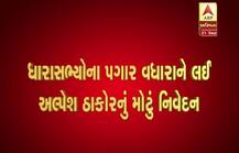 ધારાસભ્યોના પગાર વધારાને લઈને કોંગ્રેસના MLA અલ્પેશ ઠાકોરે શું કહ્યું? જાણો વિગત