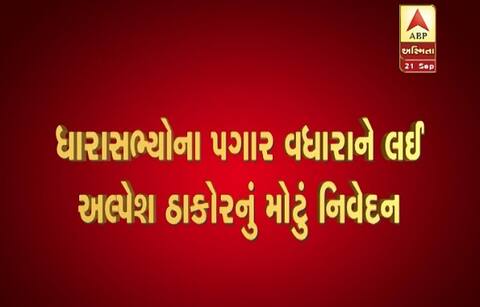 ધારાસભ્યોના પગાર વધારાને લઈને કોંગ્રેસના MLA અલ્પેશ ઠાકોરે શું કહ્યું? જાણો વિગત ધારાસભ્યોના પગાર વધારાને લઈને કોંગ્રેસના MLA અલ્પેશ ઠાકોરે શું કહ્યું? જાણો વિગત