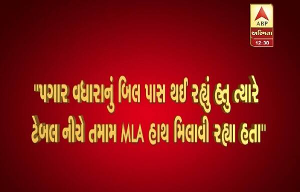 કોઈએ અલ્પેશ ઠાકોરને પ્રશ્ન પૂછ્યો હતો કે હું કેમ ચૂપ રહ્યો? વિધાનસભામાં કોઈને ખબર ન પડે તેમ આ બધુ પાંચ મીનિટમાં જ પતિ ગયું હતું.