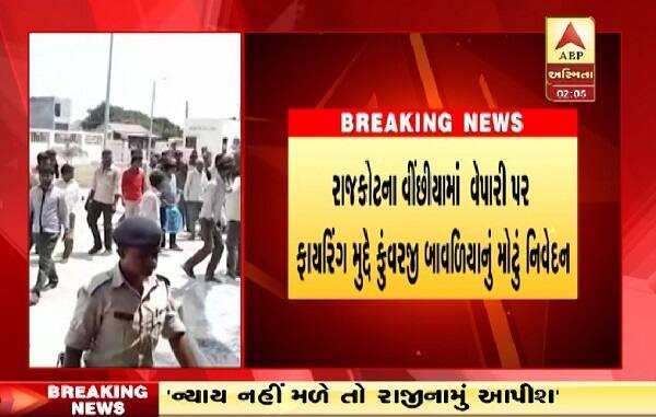 ત્રણ દિવસ પહેલા વીંછીયા ગામે વેપારી જસદણ રોડ પર નવા બનતાં શોપિંગ સેન્ટર પાસે મિત્રો સાથે બેઠાં હતાં. તે સમયે અચાનક બોટાદ તરફથી એક કાર આવી હતી. કારમાંથી ત્રણ-ચાર અજાણ્યા શખ્યો પૈકીના એક શખ્સે વેપારી પર પર ફાયરિંગ કર્યું હતું.