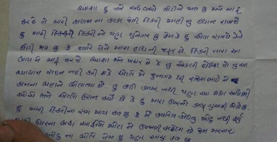 'આશા હું દુખી હૃદયે તને આ લેટર લખું છું. તું જાણે જ છે, આ લોકો મારી પાછળ પડી ગયા છે. જ્યારથી હું અહીં બદલીથી ગાંધીનગર આવ્યો ત્યારથી આ લોકો મને માનસિક હેરાન કરે છે. મારો વાંક શું ? મેં એવો શું ગુનો કર્યો છે તેથી આવી સજા મને મળે છે. જ્યારથી મને ડિસમિસ કરવાની નોટિસ આપી છે ત્યારથી મારી મનોસ્થિતિ ઠીક નથી. મને મનમાં ઘણા ડરો સતાવે છે. હું શું કરીશ મારી નોકરી નહીં રહે છો.