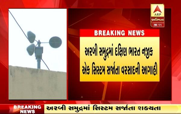 અરબી સમુદ્રમાં ડિપ્રેશનની સિસ્ટમ સક્રિય થતાં ગુજરાતના દરિયા કિનારના વિસ્તારોમાં વાવાઝોડા સાથે વરસાદ પડી શકે છે. જેના કારણે ખેડૂતોએ રાહતનો શ્વાસ લીધો છે જ્યારે ગરમીમાંથી લોકોને ઠંડક પ્રસરી જશે. 