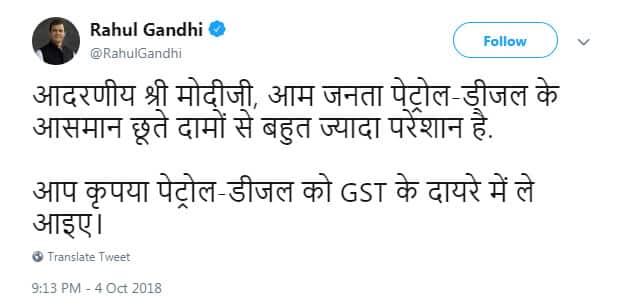 આજે કોંગ્રેસ અધ્યક્ષ રાહુલ ગાંધીએ પીએમ મોદીને આડેહાથે લેતા એક ટ્વીટ કર્યું, જેમાં કહ્યું કે, ''આદરણીય શ્રી મોદીજી, સામાન્ય લોકો પેટ્રૉલ-ડિઝલની સતત વધતી કિંમતોથી પરેશાન છે, કૃપા કરીને તમે પેટ્રૉલ-ડિઝલની કિંમતોને GSTમાં લાવો.'' કોંગ્રેસના દાવા અનુસાર પેટ્રૉલ-ડિઝલની કિંમતોને GSTમાં લાવવાથી મોટો ઘટાડો થશે. 