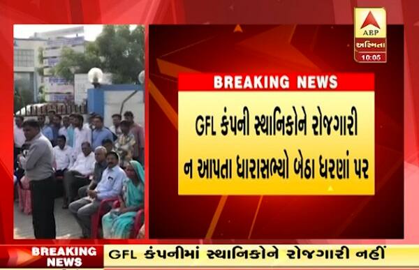 બે દિવસ પહેલાં જ દહેજની ખાનગી કંપનીએ 6 કર્મચારીઓને પાણીચુ પકડાવી દેતાં તેઓને પુનઃ નોકરી પર લેવા ભરૂચના ભાજપના ધારાસભ્ય દુષ્યંત પટેલે રજુઆત કરી હતી પરંતુ કંપનીના મેનેજરે ચોખ્ખી ના પાડી દેતાં દુષ્યંત પટેલ કંપની ગેટ પર વિરોધ પ્રદર્શન કરવા બેસી ગયા હતા. ત્યારબાદ હવે જીએફએલ કંપનીએ 4 કર્મચારીઓની અન્ય જગ્યાએ બદલી કરી દેતા મામલો ફરી ગરમાયો છે.